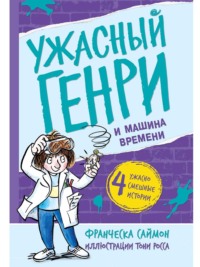 Ужасный Генри и машина времени