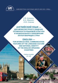 Английский язык – для межкультурного общения: особенности языковой культуры и национального своеобразия англоговорящих стран / English – for intercultural communication: features of language culture a