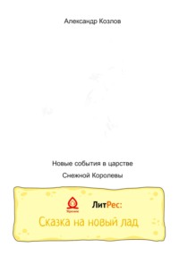 Новые события в царстве Снежной Королевы