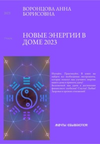 Новые энергии 2023