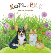 Кора и Руж