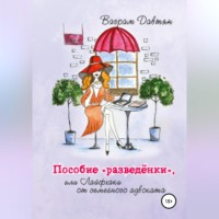 Пособие «разведёнки», или Лайфхаки от семейного адвоката