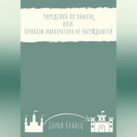 Чародейка по обмену, или Приказы императора не обсуждаются