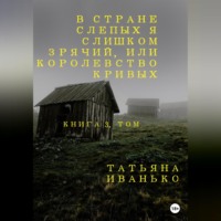 В стране слепых я слишком зрячий, или Королевство кривых. Книга 3, часть 1