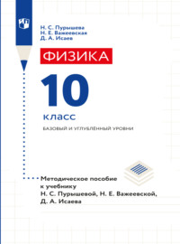 Физика. 10 класс. Базовый и углубленный уровни. Методическое пособие