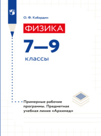 Физика. Примерные рабочие программы. Предметная линия учебников "Архимед". 7-9 классы 