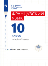 Французский язык. Книга для учителя. 10 класс