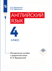 Английский язык. Книга для учителя. 4 класс