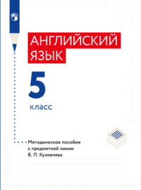 Английский язык. Книга для учителя. 5 класс