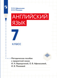 Английский язык. Книга для учителя. 7 класс