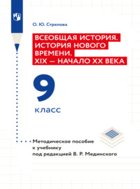 Всеобщая история. История Нового времени. XIX - начало XX века. 9 класс. Методическое пособие 