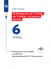 Всеобщая история. История Средних веков. 6 класс. Методическое пособие