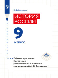 История России. Рабочая программа. Поурочные рекомендации. 9 класс 