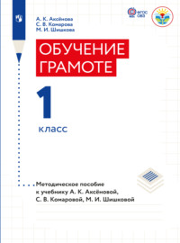 Обучение грамоте. 1 класс. Методические рекомендации (для обучающихся с интеллектуальными нарушениями) 