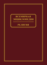 Всемирная энциклопедия. Религия