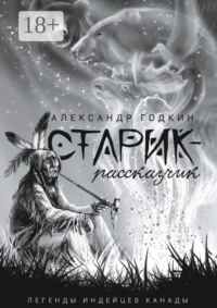 Старик-рассказчик. Легенды индейцев Канады