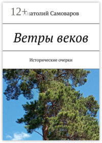 Ветры веков. Исторические очерки
