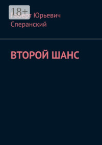 Второй шанс