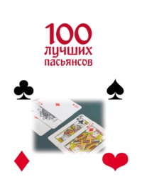 100 лучших пасьянсов