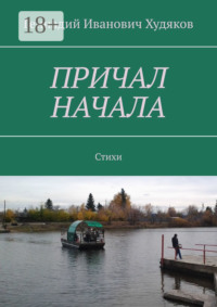 Причал начала. Стихи