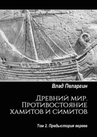 Древний мир. Противостояние хамитов и симитов. Том 2. Предыстория евреев