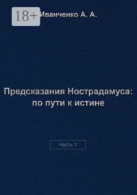 Предсказания Нострадамуса: по пути к истине. Часть 1