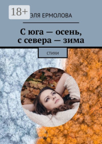 С юга – осень, с севера – зима. Стихи