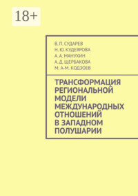 Трансформация региональной модели международных отношений в Западном полушарии