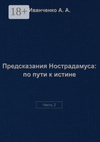 Предсказания Нострадамуса: по пути к истине. Часть 2