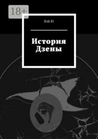 История Дзены