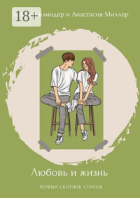 Любовь и жизнь. Первый сборник стихов