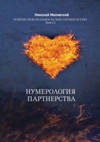 Нумерология партнерства. Измени свою реальность через нумерологию. Книга 2