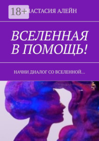 Вселенная в помощь! Начни диалог со вселенной…