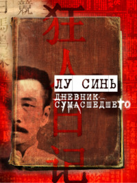 «Дневник сумасшедшего» и другие рассказы