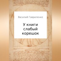 У книги слабый корешок