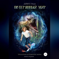 Трилогия «Потерянные миры». Книга первая. Потерянный мир