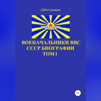 Военачальники ВВС СССР. Биографии. Том 1