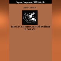 Школа специальной войны в горах