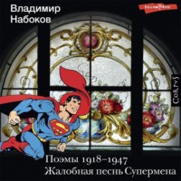 Поэмы 1918-1947. Жалобная песнь Супермена