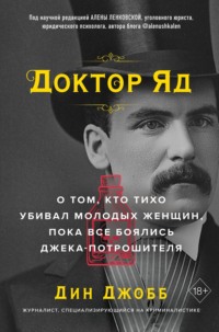 Доктор Яд. О том, кто тихо убивал молодых женщин, пока все боялись Джека-потрошителя