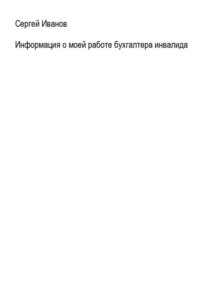 Информация о моей работе бухгалтера-инвалида