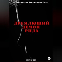 Дремлющий демон Рида