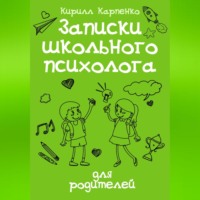 Записки школьного психолога: для родителей