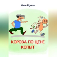 Корова по цене копыт