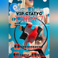 VIP-статус «Стерва» – 7: Исчезновение Елены Лайм