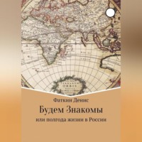 Будем Знакомы, или полгода жизни в России