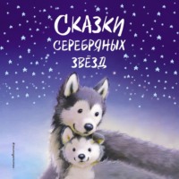 Сказки серебряных звёзд