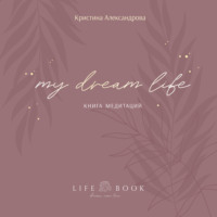 Книга Медитаций. My dream life