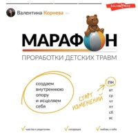 Марафон проработки детских травм. Создаем внутреннюю опору и исцеляем себя