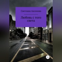 Любовь с того света